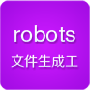 robots.txt文件生成工具