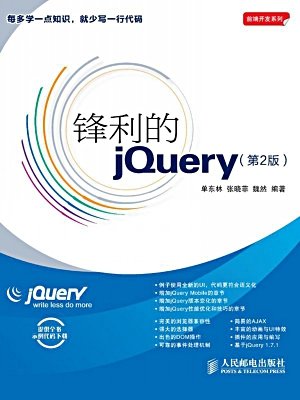 锋利的jquery